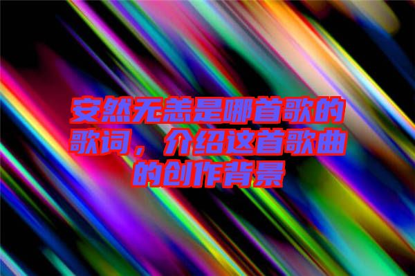 安然無恙是哪首歌的歌詞，介紹這首歌曲的創(chuàng)作背景