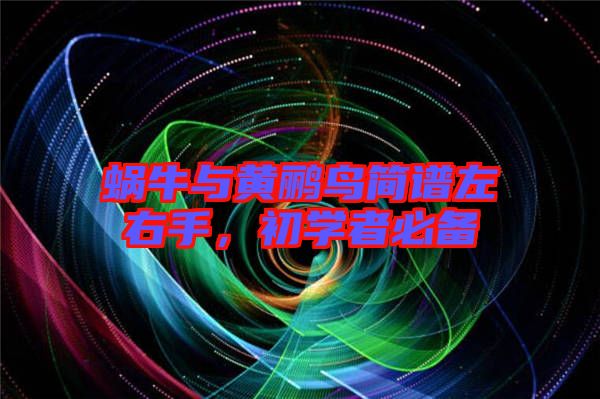 蝸牛與黃鸝鳥簡譜左右手，初學(xué)者必備