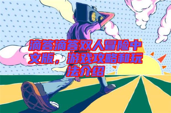 滴答滴答雙人冒險(xiǎn)中文版，游戲攻略和玩法介紹