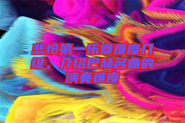 悲愴第一樂章難度幾級，介紹巴赫名曲的演奏難度