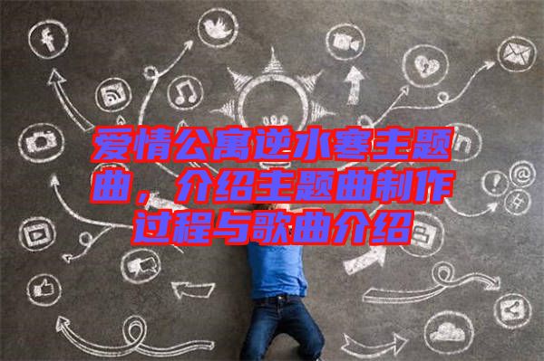 愛情公寓逆水寒主題曲，介紹主題曲制作過程與歌曲介紹