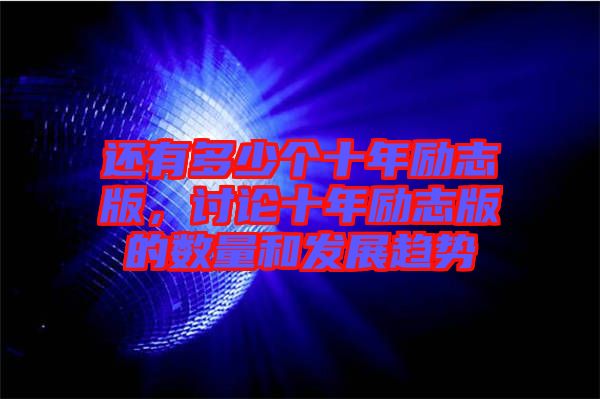 還有多少個(gè)十年勵(lì)志版，討論十年勵(lì)志版的數(shù)量和發(fā)展趨勢(shì)