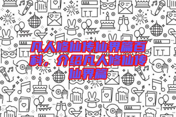 凡人修仙傳仙界篇百科，介紹凡人修仙傳仙界篇