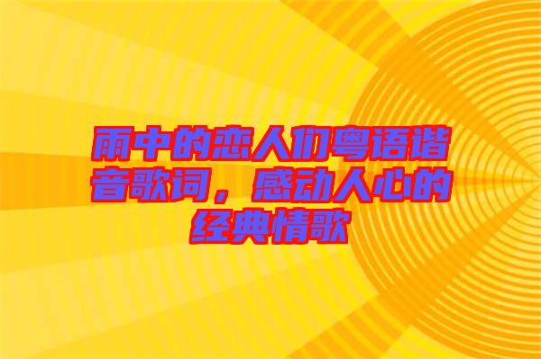 雨中的戀人們粵語(yǔ)諧音歌詞，感動(dòng)人心的經(jīng)典情歌