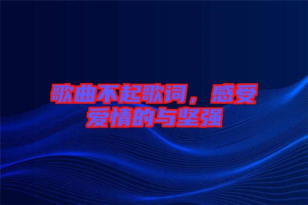 歌曲不起歌詞，感受愛情的與堅(jiān)強(qiáng)