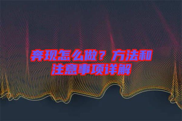 奔現(xiàn)怎么做？方法和注意事項詳解