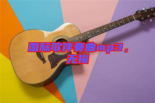 國際歌伴奏曲mp3，無損