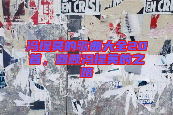 馮提莫的歌曲大全20首，回顧馮提莫的之路