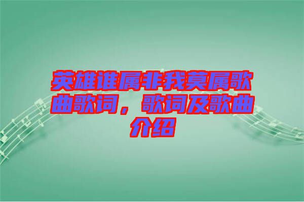 英雄誰屬非我莫屬歌曲歌詞，歌詞及歌曲介紹