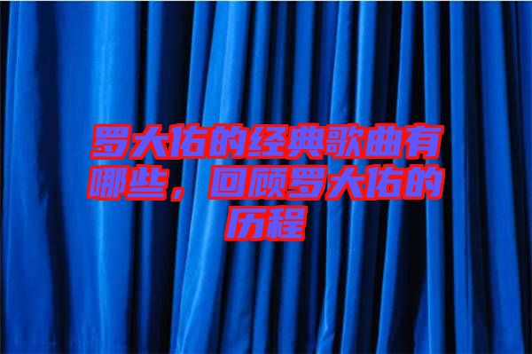羅大佑的經(jīng)典歌曲有哪些，回顧羅大佑的歷程
