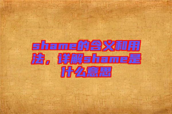 shame的含義和用法，詳解shame是什么意思