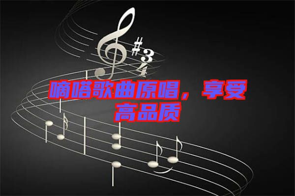嘀嗒歌曲原唱，享受高品質(zhì)