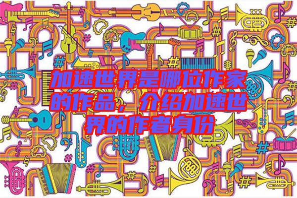 加速世界是哪位作家的作品，介紹加速世界的作者身份
