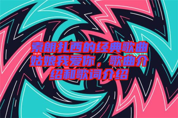 索朗扎西的經(jīng)典歌曲姑娘我愛你，歌曲介紹和歌詞介紹