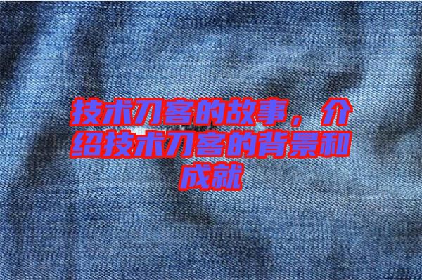 技術(shù)刀客的故事，介紹技術(shù)刀客的背景和成就