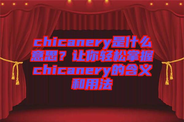 chicanery是什么意思？讓你輕松掌握chicanery的含義和用法