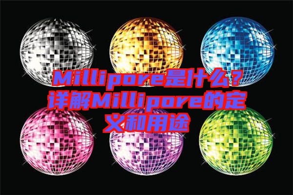 Millipore是什么？詳解Millipore的定義和用途
