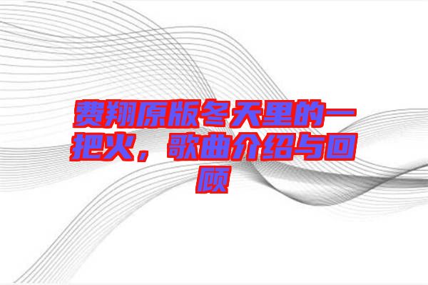費(fèi)翔原版冬天里的一把火，歌曲介紹與回顧