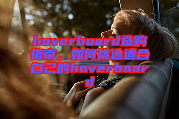 hoverboard選購(gòu)指南，如何挑選適合自己的hoverboard