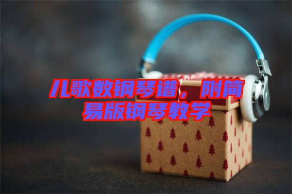 兒歌數(shù)鋼琴譜，附簡易版鋼琴教學(xué)