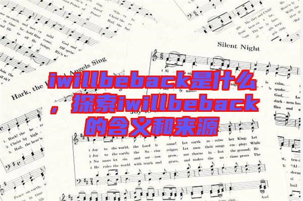 iwillbeback是什么，探索iwillbeback的含義和來(lái)源