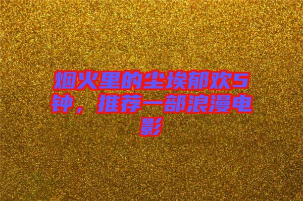煙火里的塵埃郁歡5鐘，推薦一部浪漫電影