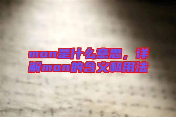 mon是什么意思，詳解mon的含義和用法