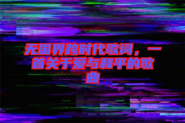 無國界跨時代歌詞，一首關(guān)于愛與和平的歌曲