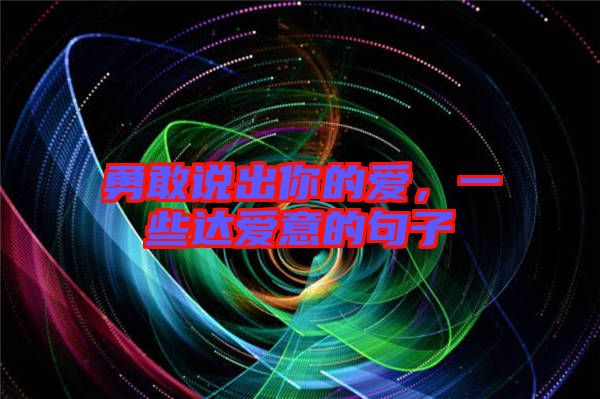勇敢說出你的愛，一些達愛意的句子