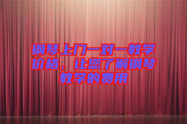 鋼琴上門一對(duì)一教學(xué)價(jià)格，讓您了解鋼琴教學(xué)的費(fèi)用