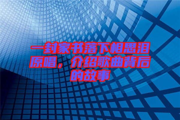 一封家書落下相思淚原唱，介紹歌曲背后的故事