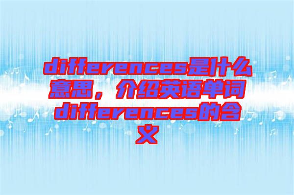 differences是什么意思，介紹英語單詞differences的含義