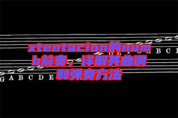 xtentacion的numb前奏，詳解其曲調(diào)和彈奏方法