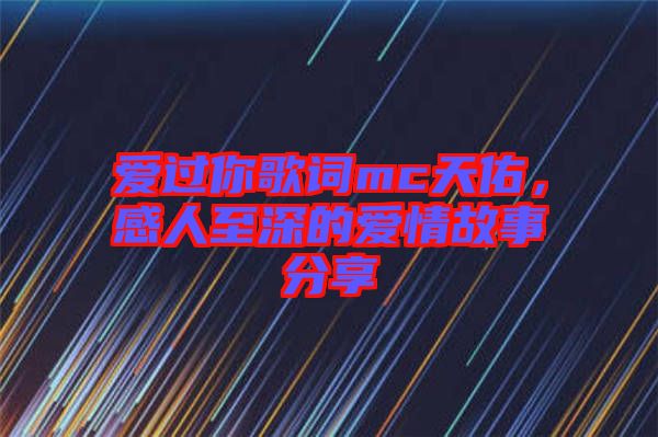 愛過你歌詞mc天佑，感人至深的愛情故事分享