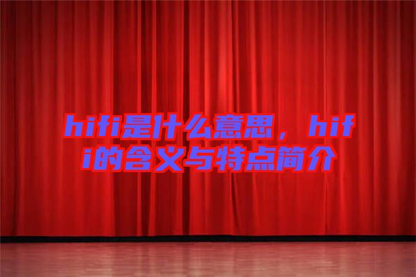 hifi是什么意思，hifi的含義與特點簡介