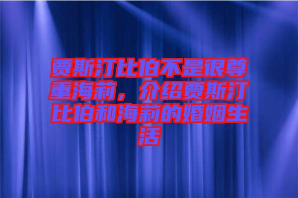 賈斯汀比伯不是很尊重海莉，介紹賈斯汀比伯和海莉的婚姻生活