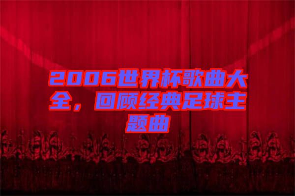 2006世界杯歌曲大全，回顧經(jīng)典足球主題曲