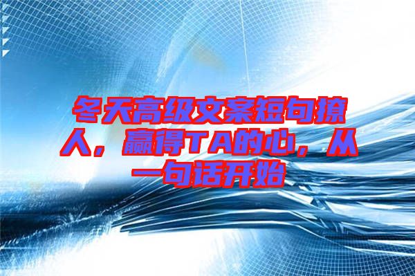 冬天高級文案短句撩人，贏得TA的心，從一句話開始