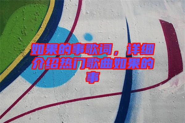 如果的事歌詞，詳細(xì)介紹熱門(mén)歌曲如果的事