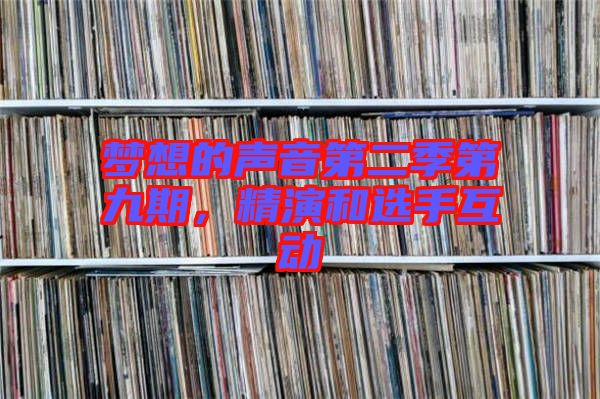夢想的聲音第二季第九期，精演和選手互動