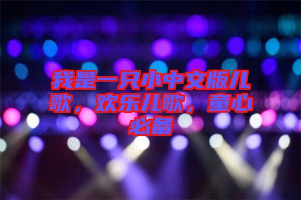 我是一只小中文版兒歌，歡樂兒歌，童心必備