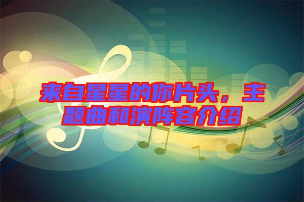 來(lái)自星星的你片頭，主題曲和演陣容介紹