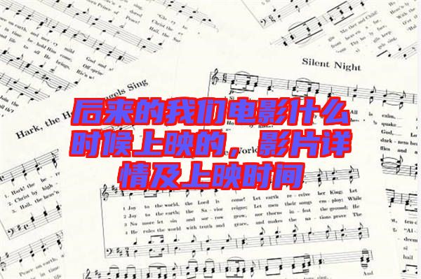 后來(lái)的我們電影什么時(shí)候上映的，影片詳情及上映時(shí)間