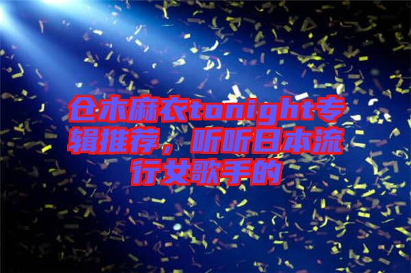 倉木麻衣tonight專輯推薦，聽聽日本流行女歌手的