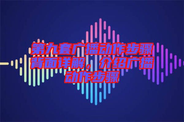 第九套廣播動作步驟背面詳解，介紹廣播動作步驟