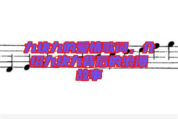 九塊九的愛情歌詞，介紹九塊九背后的浪漫故事