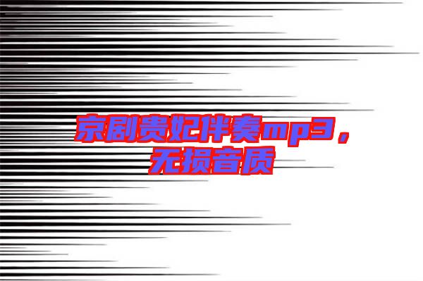 京劇貴妃伴奏mp3，無損音質(zhì)