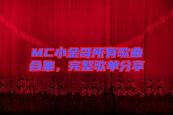 MC小金哥所有歌曲合集，完整歌單分享