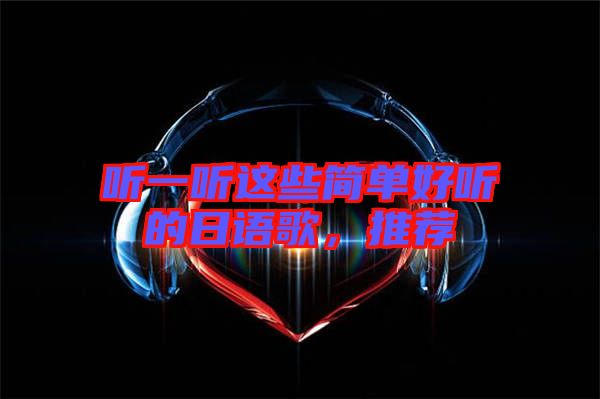 聽一聽這些簡單好聽的日語歌，推薦