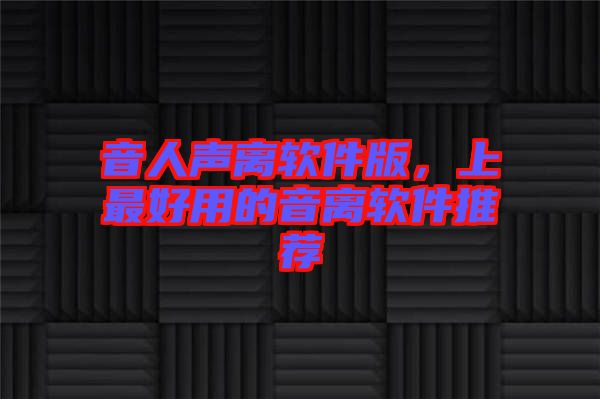音人聲離軟件版，上最好用的音離軟件推薦